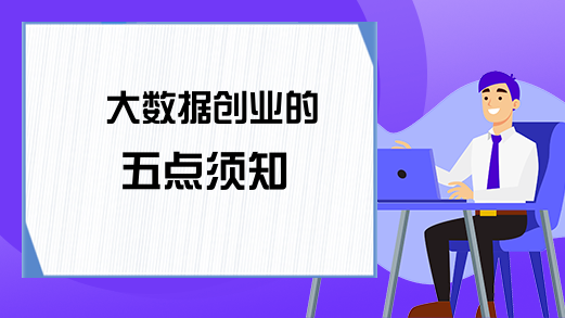 大数据创业的五点须知