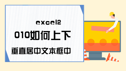 excel2010如何上下垂直居中文本框中的文字-Excel学习网