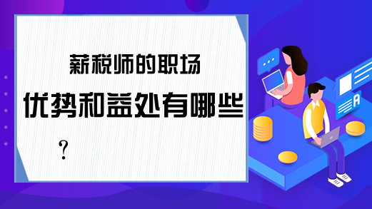 薪税师的职场优势和益处有哪些?