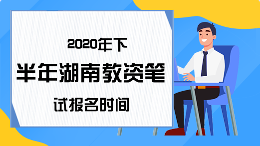 2020年下半年湖南教资笔试报名时间
