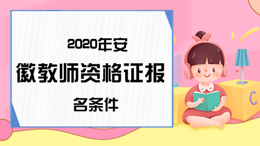 2020年安徽教师资格证报名条件