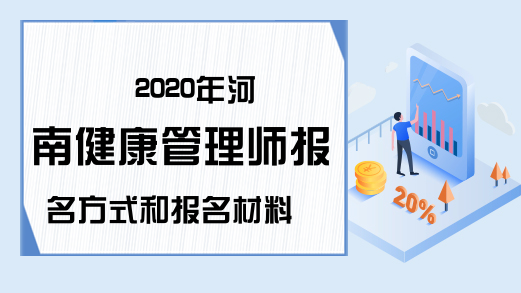 2020年河南健康管理师报名方式和报名材料