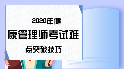 2020年健康管理师考试难点突破技巧