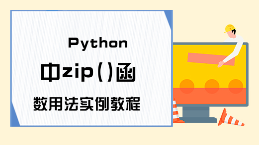 Python中zip()函数用法实例教程