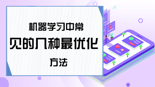 机器学习中常见的几种最优化方法