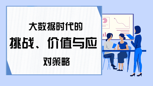 大数据时代的挑战、价值与应对策略