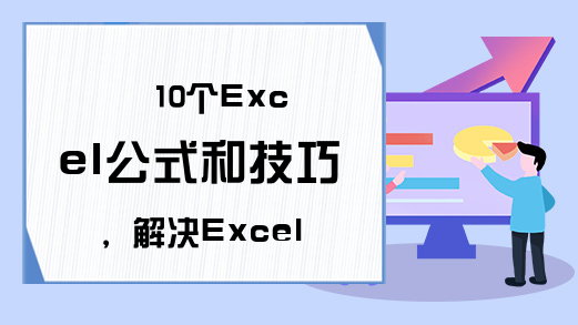 10个Excel公式和技巧，解决Excel九个常见经典难题！