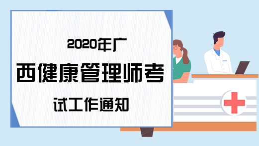2020年广西健康管理师考试工作通知