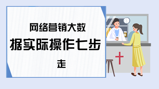 网络营销大数据实际操作七步走