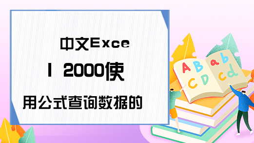 中文Excel 2000使用公式查询数据的教程