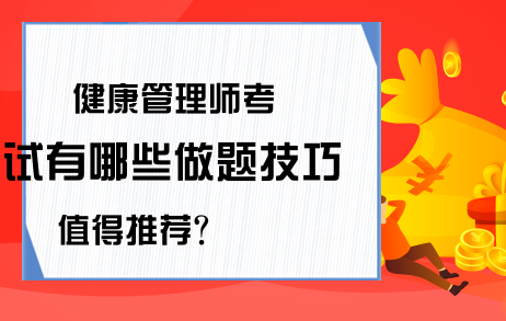 健康管理师考试有哪些做题技巧值得推荐?