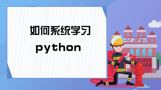 如何系统学习python