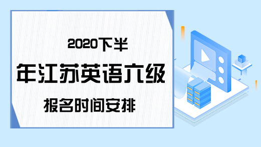 2020下半年江苏英语六级报名时间安排