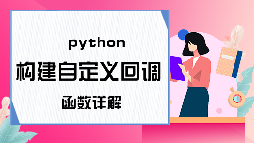 python构建自定义回调函数详解