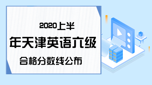 2020上半年天津英语六级合格分数线公布