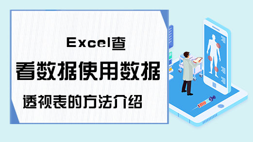 Excel查看数据使用数据透视表的方法介绍