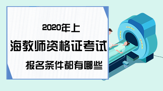 2020年上海教师资格证考试报名条件都有哪些?