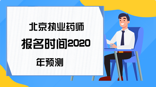 北京执业药师报名时间2020年预测
