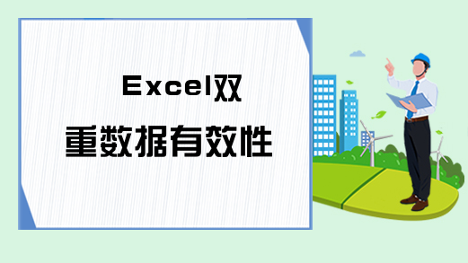 Excel双重数据有效性