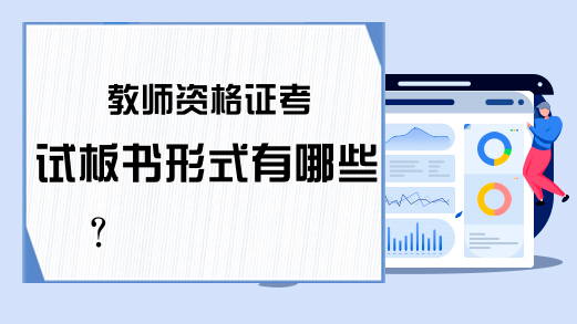 教师资格证考试板书形式有哪些?