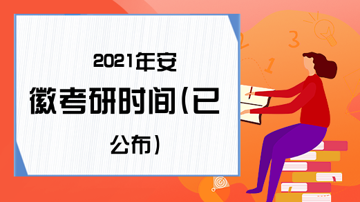 2021年安徽考研时间(已公布)