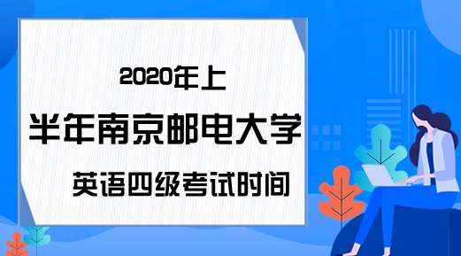 2020年上半年南京邮电大学英语四级考试时间