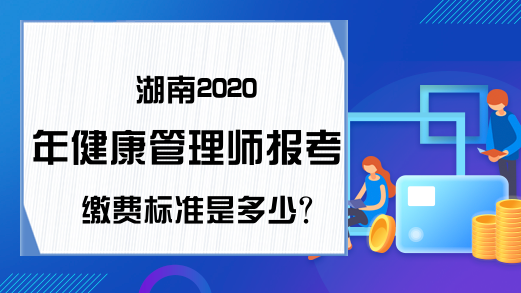 湖南2020年健康管理师报考缴费标准是多少?