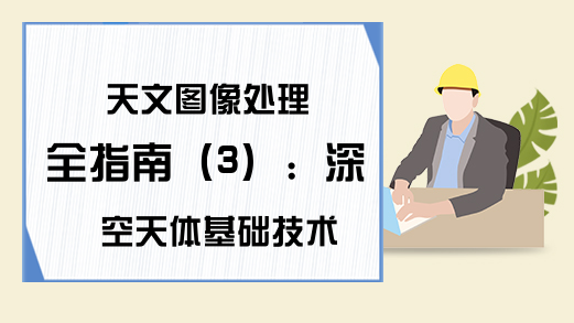 天文图像处理全指南（3）：深空天体基础技术