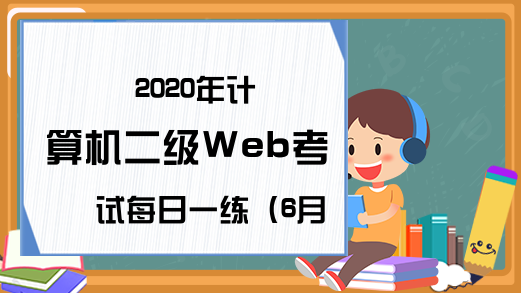 2020年计算机二级Web考试每日一练（6月15日）