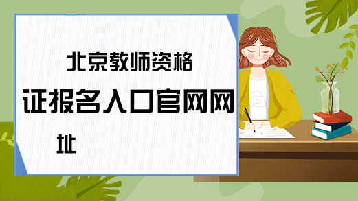 北京教师资格证报名入口官网网址