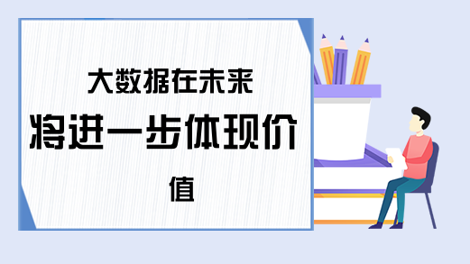 大数据在未来将进一步体现价值