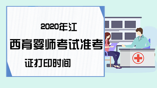 2020年江西育婴师考试准考证打印时间