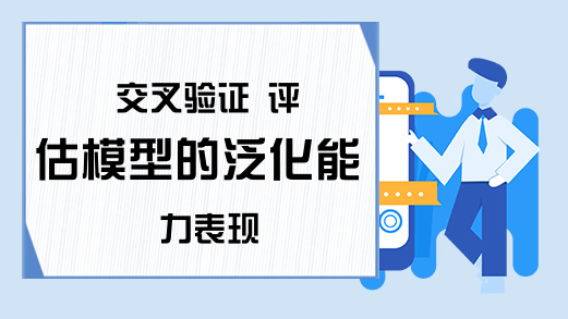 交叉验证 评估模型的泛化能力表现