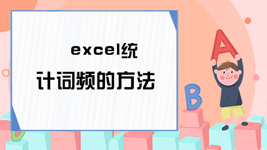 excel统计词频的方法