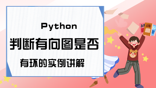 Python判断有向图是否有环的实例讲解