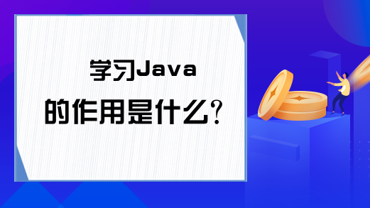 学习Java的作用是什么？