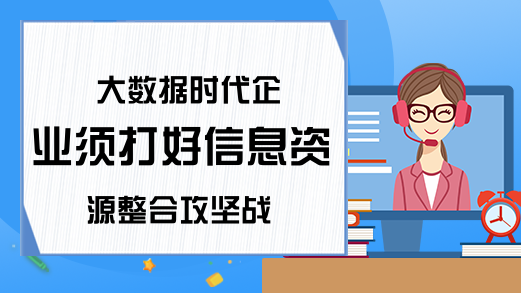 大数据时代企业须打好信息资源整合攻坚战