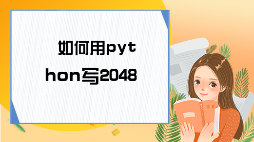 如何用python写2048