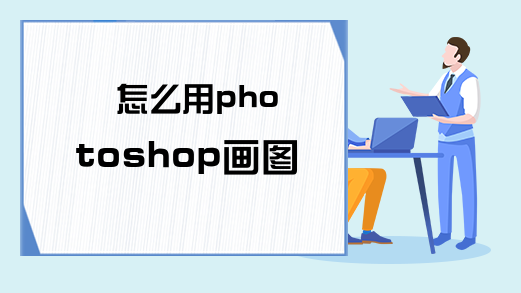 怎么用photoshop画图