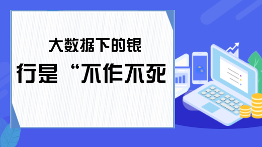 大数据下的银行是“不作不死