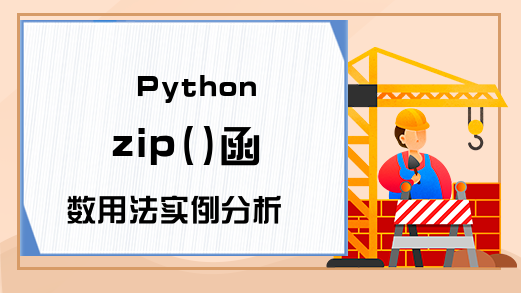 Python zip()函数用法实例分析