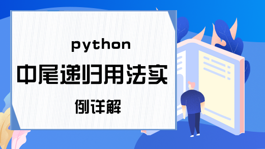 python中尾递归用法实例详解