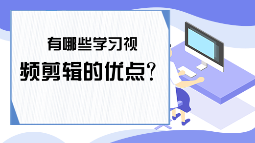 有哪些学习视频剪辑的优点？