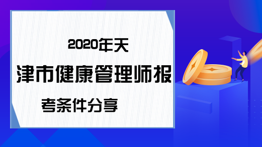 2020年天津市健康管理师报考条件分享