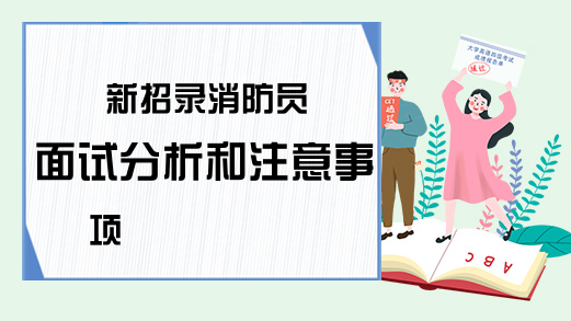 新招录消防员面试分析和注意事项