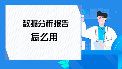 数据分析报告怎么用