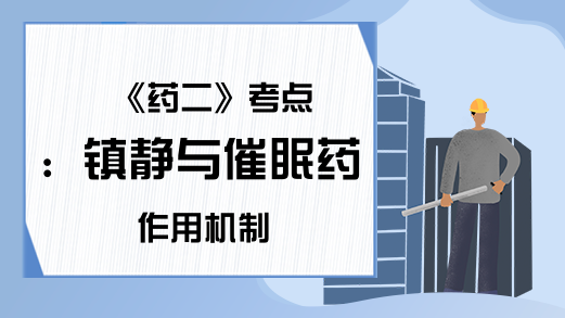 《药二》考点：镇静与催眠药作用机制