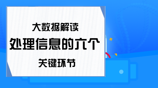 大数据解读 处理信息的六个关键环节