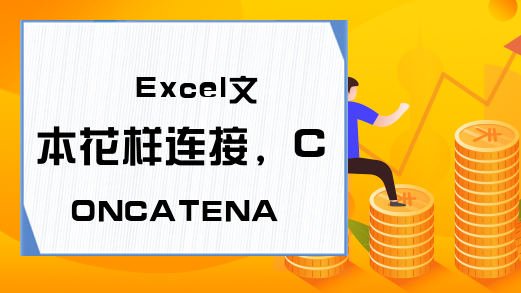 Excel文本花样连接，CONCATENATE、CONCAT、TEXTJOIN帮你完成