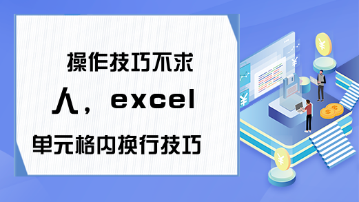 操作技巧不求人，excel单元格内换行技巧